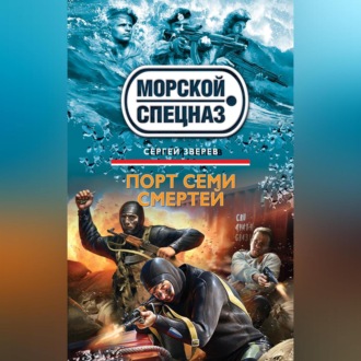 Обложка книги «Порт семи смертей»