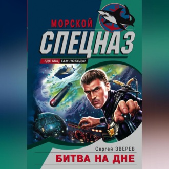 Обложка книги «Битва на дне»