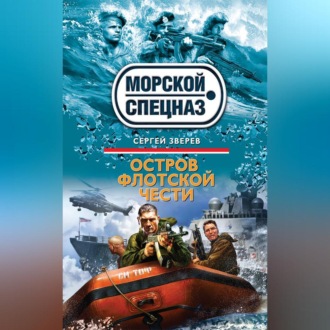 Обложка книги «Остров флотской чести»