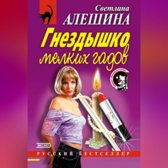 Обложка книги «Гнездышко мелких гадов»