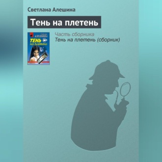 Обложка книги «Тень на плетень»