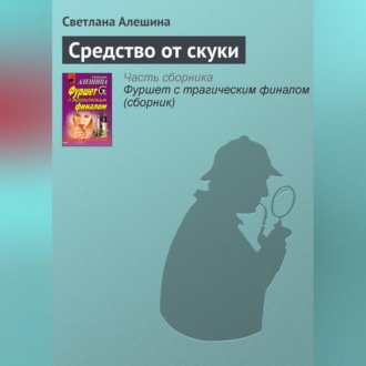 Обложка книги «Средство от скуки»