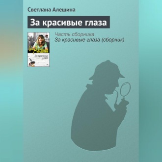 Обложка книги «За красивые глаза»