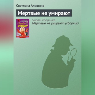 Обложка книги «Мертвые не умирают»