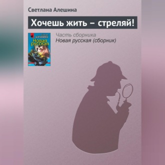 Обложка книги «Хочешь жить – стреляй!»
