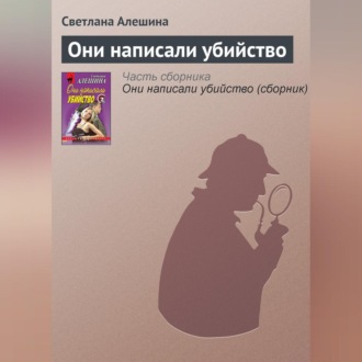 Обложка книги «Они написали убийство»