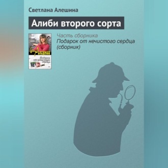 Обложка книги «Алиби второго сорта»