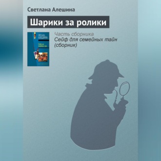 Обложка книги «Шарики за ролики»