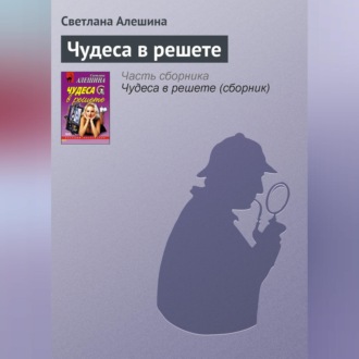 Обложка книги «Чудеса в решете»