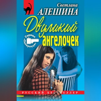 Обложка книги «Двуликий ангелочек (сборник)»