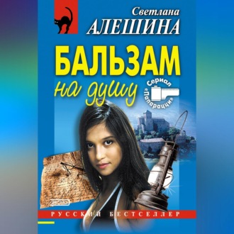 Обложка книги «Бальзам на душу»