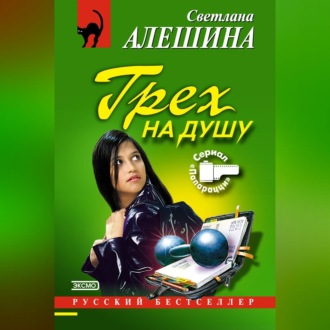 Обложка книги «Грех на душу»