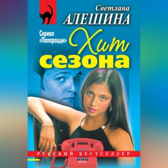 Обложка книги «Хит сезона (сборник)»