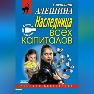 Обложка книги «Наследница всех капиталов»