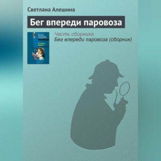 Обложка книги «Бег впереди паровоза»