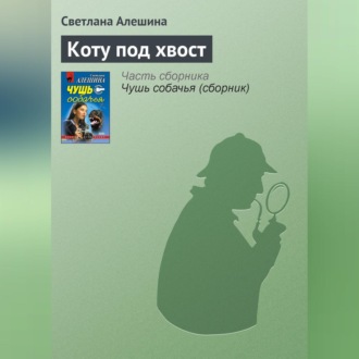 Обложка книги «Коту под хвост»