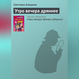 Обложка книги «Утро вечера дряннее»