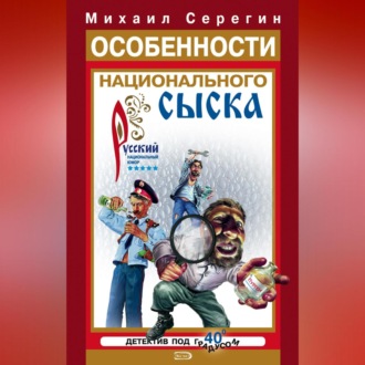 Обложка книги «Особенности национального сыска»
