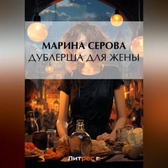 Обложка книги «Дублерша для жены»