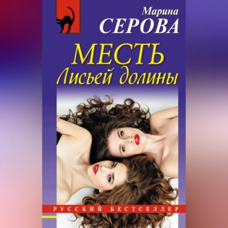 Обложка книги «Месть Лисьей долины»