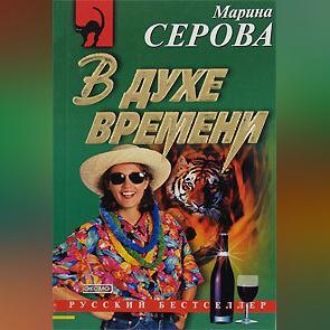 Обложка книги «В духе времени»