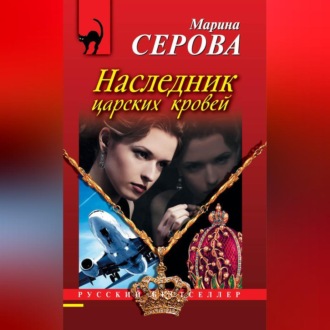 Обложка книги «Наследник царских кровей»