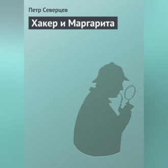 Обложка книги «Хакер и Маргарита»