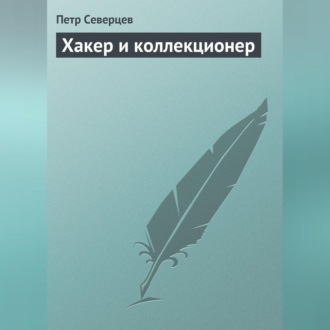 Обложка книги «Хакер и коллекционер»