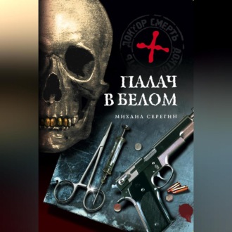 Обложка книги «Палач в белом»