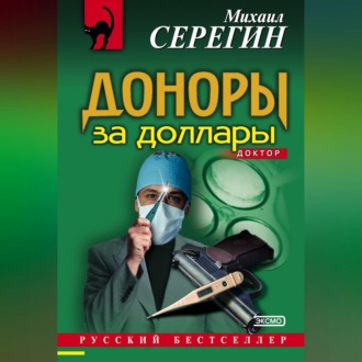Обложка книги «Доноры за доллары»