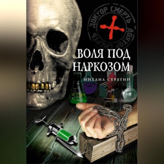 Обложка книги «Воля под наркозом»
