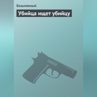 Обложка книги «Убийца ищет убийцу»