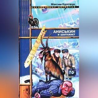 Обложка книги «Аниськин и шантажист»