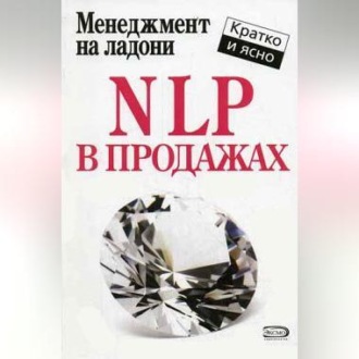 Обложка книги «NLP в продажах»