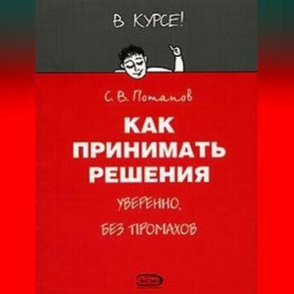 Обложка книги «Как принимать решения»