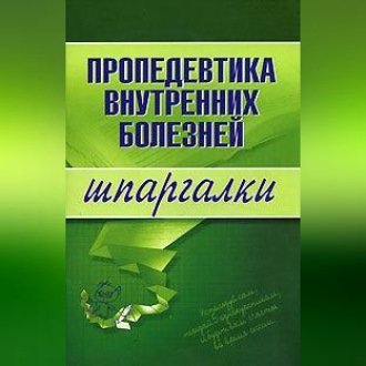 Обложка книги «Пропедевтика внутренних болезней»