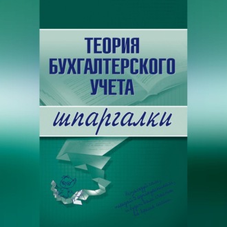 Обложка книги «Теория бухгалтерского учета»