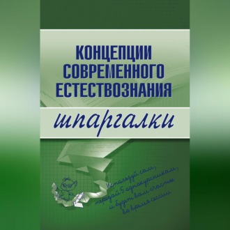 Обложка книги «Концепции современного естествознания»