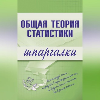 Обложка книги «Общая теория статистики»