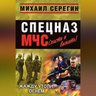 Обложка книги «Жажду утоли огнем»