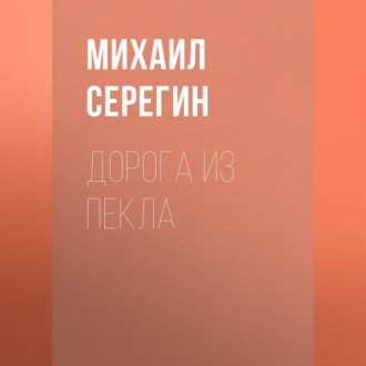 Обложка книги «Дорога из пекла»