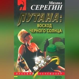 Обложка книги «Восход черного солнца»