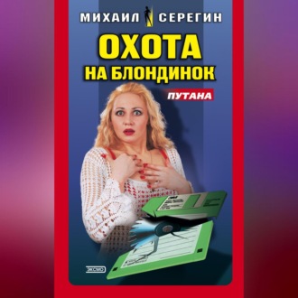 Обложка книги «Охота на блондинок»