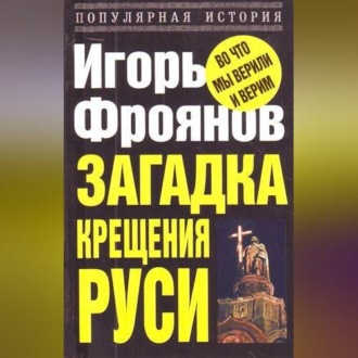 Обложка книги «Загадка крещения Руси»