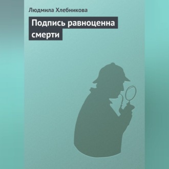 Обложка книги «Подпись равноценна смерти»