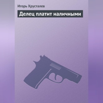 Обложка книги «Делец платит наличными»