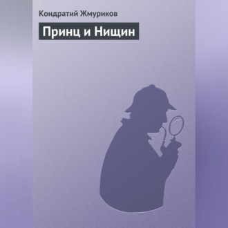 Обложка книги «Принц и Нищин»
