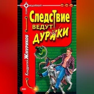 Обложка книги «Следствие ведут дураки»