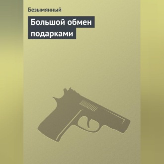 Обложка книги «Большой обмен подарками»