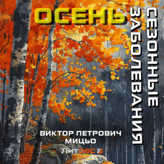 Обложка книги «Сезонные заболевания. Осень»
